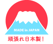 頑張れ日本製! 頑張れ日本製!